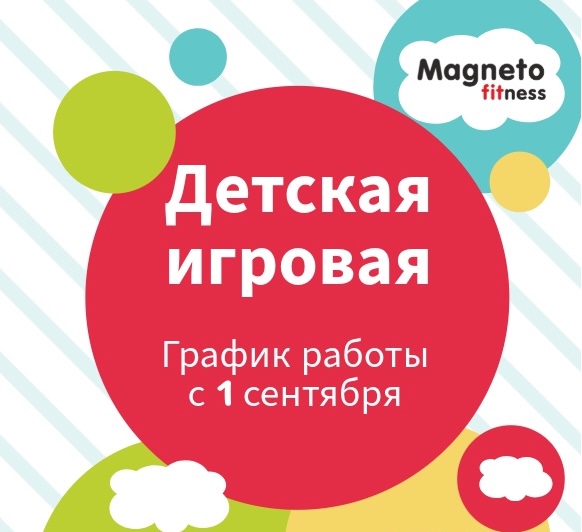 Новый график работы игровой - Magneto Fitness Марьино
